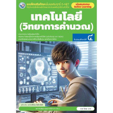 แบบฝึกเสริมทักษะเพิ่มผลสัมฤทธิ์ O-NET เทคโนโลยี (วิทยาการคำนวณ) ชั้นมัธยมศึกษาปีที่ 4